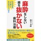 麻酔をしない歯を抜かない歯科治療-年間抜歯数"0本"の歯科医からの提言 [単行本]