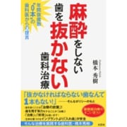 麻酔をしない歯を抜かない歯科治療-年間抜歯数"0本"の歯科医からの提言 [単行本]