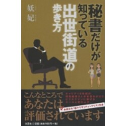 ヨドバシ.com - 秘書だけが知っている出世街道の歩き方 [単行本] 通販【全品無料配達】