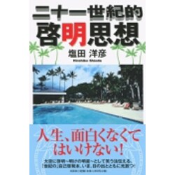 二十一世紀的啓明思想 [単行本]