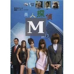 美人探偵M 2 [DVD]