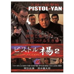 ヨドバシ.com - ピストル楊 2 PISTOLACTION [DVD] 通販【全品