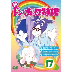 ヨドバシ Com 新ドン チャック物語17 Dvd 通販 全品無料配達