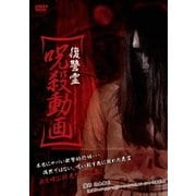 復讐霊 呪殺動画