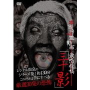 本当の心霊動画 最恐投稿「三十影」