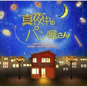 NHK BS プレミアムドラマ「真夜中のパン屋さん」オリジナルサウンドトラック