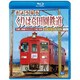 さようなら くりはら田園鉄道 ブルーレイ復刻版 石越～細倉マインパーク前往復 (ビコム ブルーレイ展望) [Blu-ray Disc]