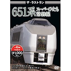 ザ・ラストラン 651系スーパーひたち [DVD]