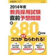 2014年度教員採用試験 直前予想問題 2013年 06月号 [雑誌]