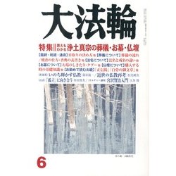 大法輪 2013年 06月号 [雑誌]
