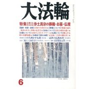 大法輪 2013年 06月号 [雑誌]