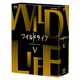 ワイルドライフ ブルーレイBOXⅤ [Blu-ray Disc]