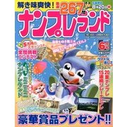 ナンプレランド 2013年 06月号 [2013年5月8日発売] [雑誌]