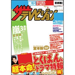 週刊 ザ・テレビジョン 関東版 2013年 5/17号 [2013年5月8日発売] [雑誌]