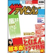 週刊 ザ・テレビジョン 関東版 2013年 5/17号 [2013年5月8日発売] [雑誌]