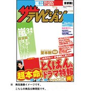 週刊 ザ・テレビジョン 静岡版 2013年 5/17号 [2013年5月8日発売] [雑誌]