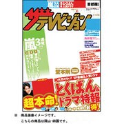 週刊 ザ・テレビジョン 岡山・四国版 2013年 5/17号 [2013年5月8日発売] [雑誌]