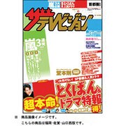 週刊 ザ・テレビジョン 福岡・佐賀・山口西版 2013年 5/17号 [2013年5月8日発売] [雑誌]