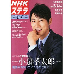 NHKウィークリー・ステラ 関西版 2013年 5/17号 [2013年5月8日発売] [雑誌]