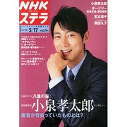 NHKウィークリー・ステラ 関西版 2013年 5/17号 [2013年5月8日発売] [雑誌]