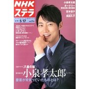 NHKウィークリー・ステラ 2013年 5/17号 [2013年5月8日発売] [雑誌]
