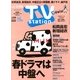 TV Station (テレビ・ステーション) 関東版 2013年 5/11号 [2013年5月8日発売] [雑誌]