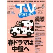 TV Station (テレビ・ステーション) 関東版 2013年 5/11号 [2013年5月8日発売] [雑誌]