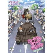 ガールズ&パンツァー ~ハートフル・タンク・ディスク~