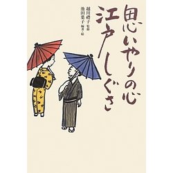 思いやりの心 江戸しぐさ [単行本]