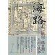 海路〈第11号〉戦国・織豊期の九州・城郭 [単行本]