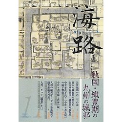 ヨドバシ Com 海路 第11号 戦国 織豊期の九州 城郭 単行本 通販 全品無料配達