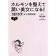 ホルモンを整えて潤い美女になる!1日1ケアメンテBOOK [単行本]