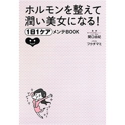 ホルモンを整えて潤い美女になる!1日1ケアメンテBOOK [単行本]