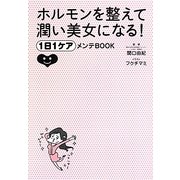 ホルモンを整えて潤い美女になる!1日1ケアメンテBOOK [単行本]