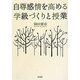 自尊感情を高める学級づくりと授業 [単行本]