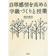 自尊感情を高める学級づくりと授業 [単行本]