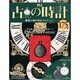 古の時計 2013年 5/22号（175） [雑誌]
