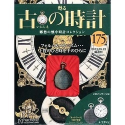 古の時計 2013年 5/22号（175） [雑誌]