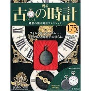 古の時計 2013年 5/22号（175） [雑誌]