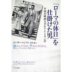 「ローマの休日」を仕掛けた男―不屈の映画人ダルトン・トランボ [単行本]