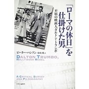 「ローマの休日」を仕掛けた男―不屈の映画人ダルトン・トランボ [単行本]