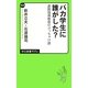 バカ学生に誰がした?―進路指導教員のぶっちゃけ話(中公新書ラクレ) [新書]