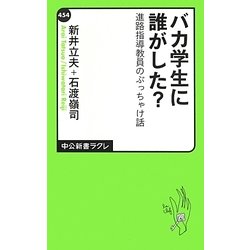バカ学生に誰がした?―進路指導教員のぶっちゃけ話(中公新書ラクレ) [新書]