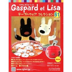 リサとガスパール テーブルウェアコレクション 2013年 5/22号（61） [雑誌]