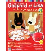 リサとガスパール テーブルウェアコレクション 2013年 5/22号（61） [雑誌]