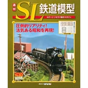 週刊SL鉄道模型 2013年 5/23号 [2013年5月9日発売] [雑誌]