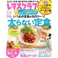 レタスクラブ 2013年 5/25号 [雑誌]