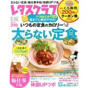 レタスクラブ 2013年 5/25号 [雑誌]