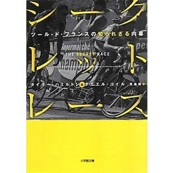 シークレット・レース―ツール・ド・フランスの知られざる内幕(小学館文庫) [文庫]
