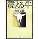 震える牛(小学館文庫) [文庫]